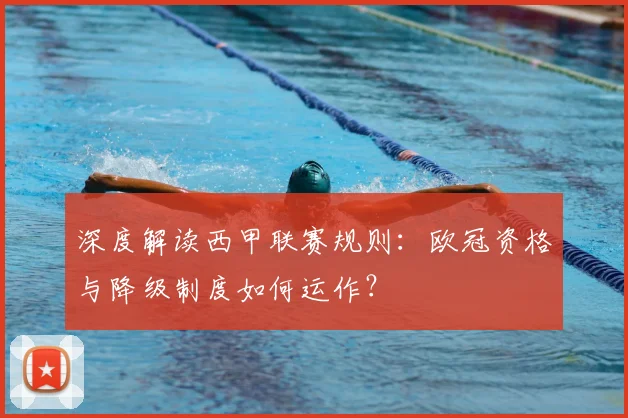 深度解读西甲联赛规则：欧冠资格与降级制度如何运作？